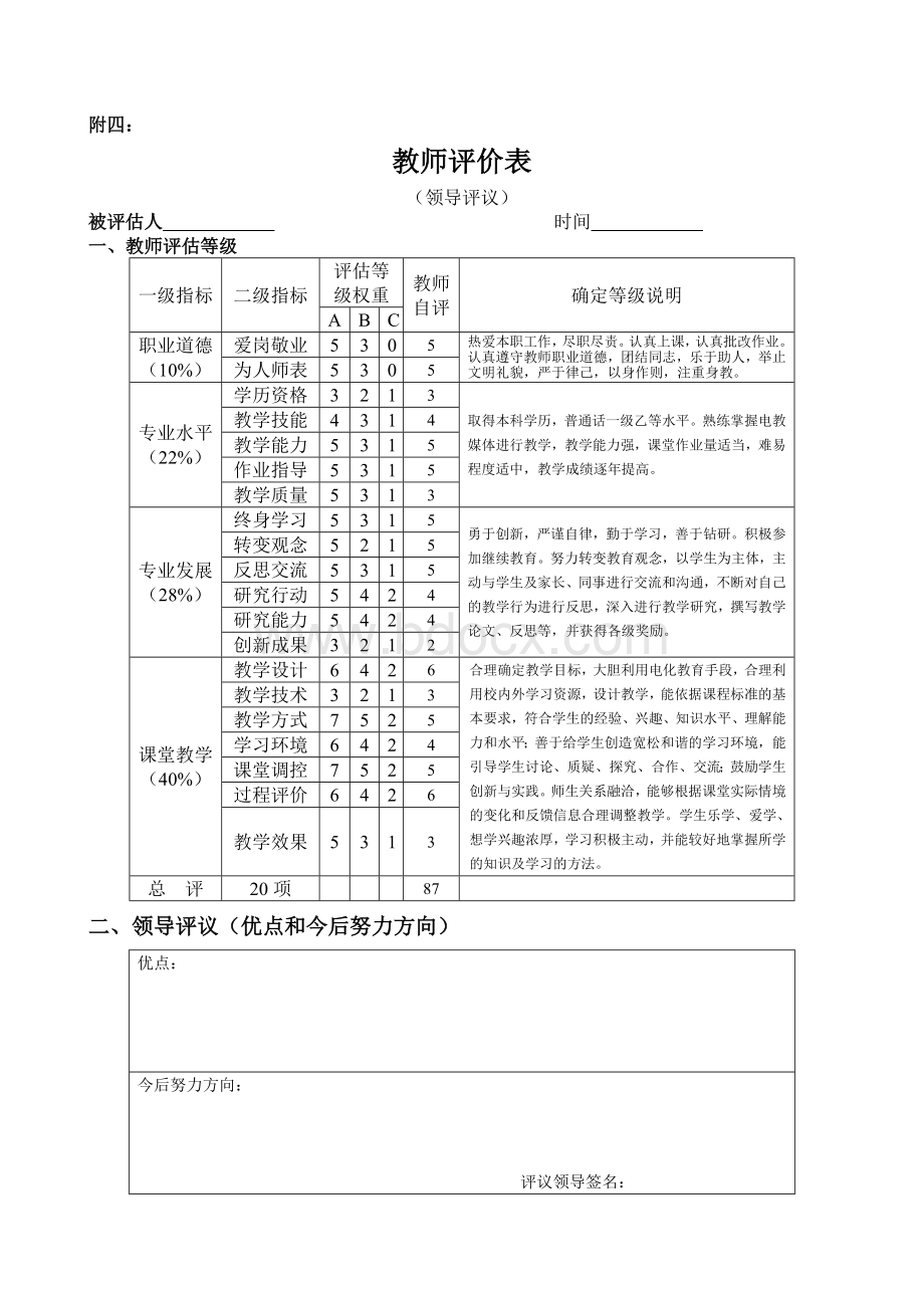 小学教师评价表自评互评领导学生同行家长Word文件下载.doc_第3页