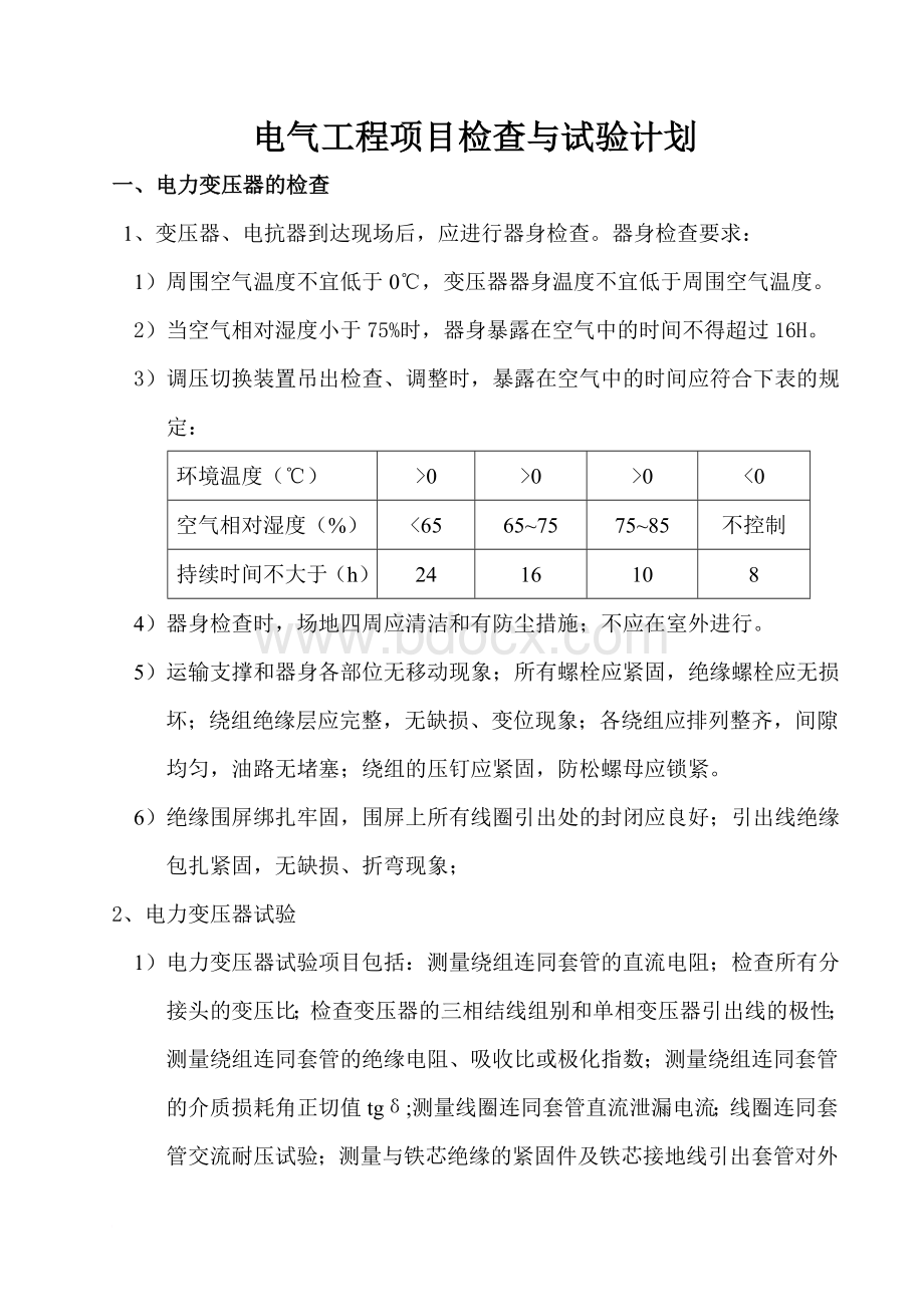 电气工程项目检查与试验计划.doc