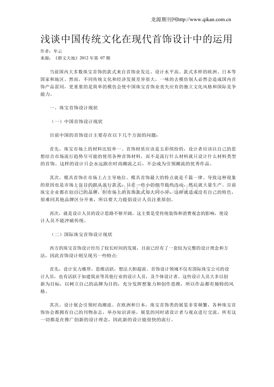 浅谈中国传统文化在现代首饰设计中的运用.docx_第1页