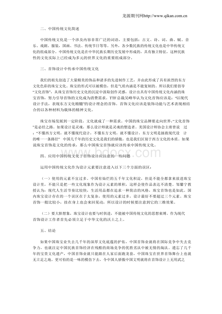 浅谈中国传统文化在现代首饰设计中的运用Word文件下载.docx_第2页