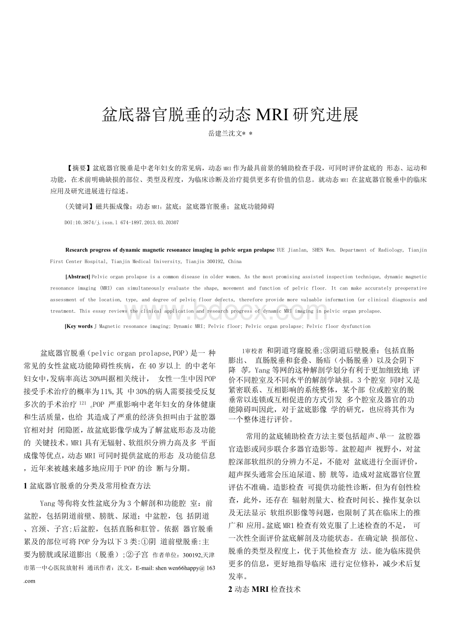 盆底器官脱垂的动态MRI研究进展Word文档下载推荐.docx