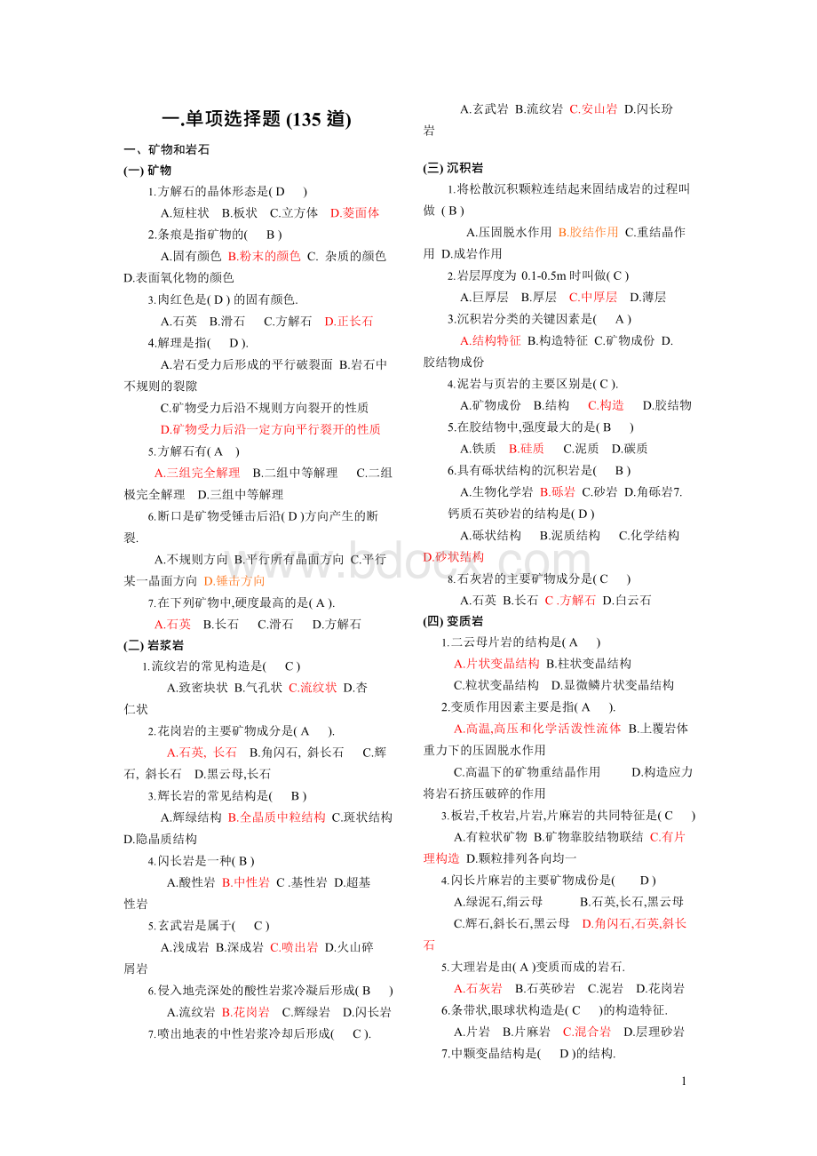 土木工程地质复习题(附答案)[打印稿]Word文档格式.docx_第1页