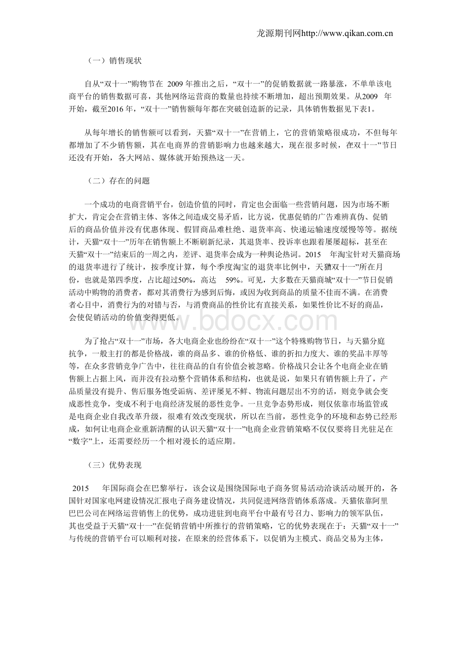 以天猫“双十一”为例分析电商企业营销策略.docx_第2页