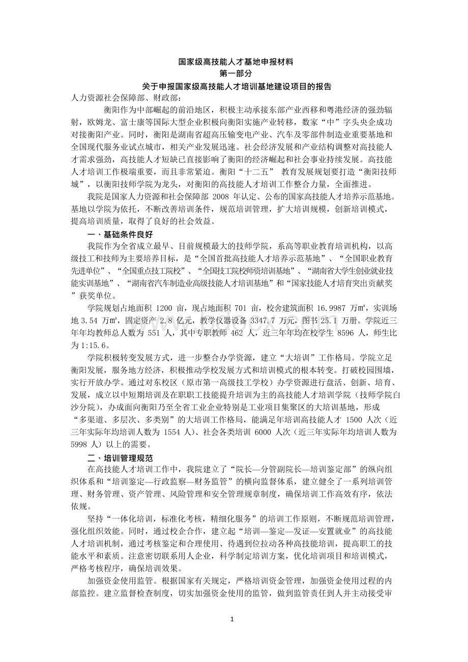 国家级高技能人才培训基地申报材料管理Word格式.docx_第1页