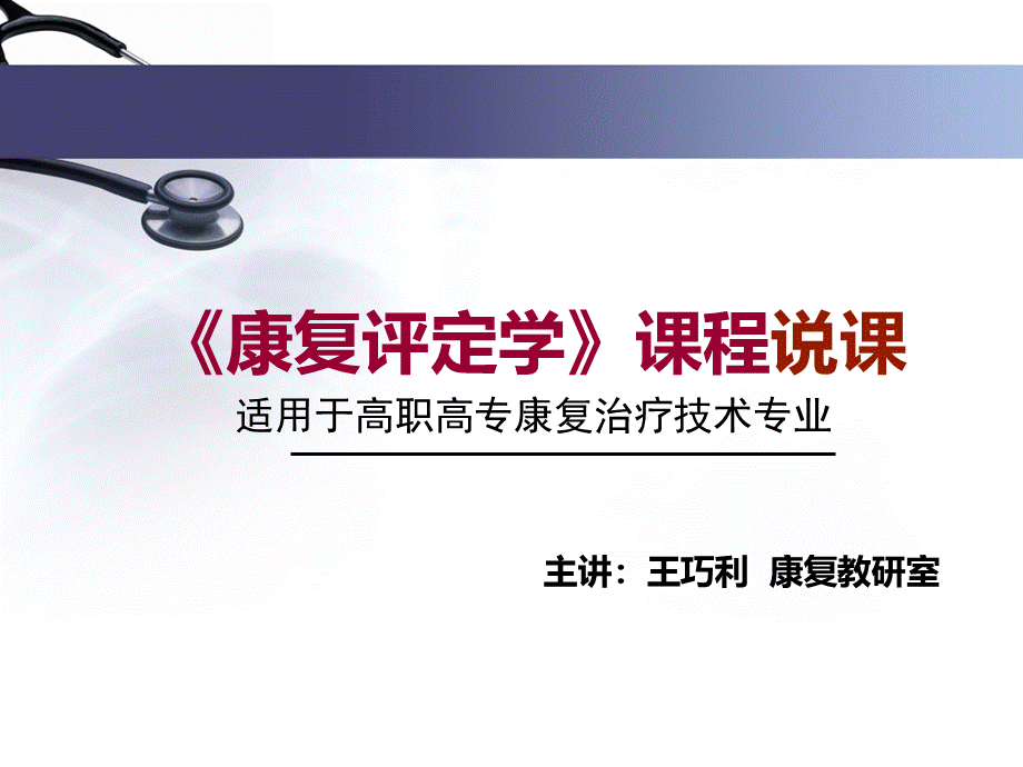 康复评定说课说课优质PPT.ppt