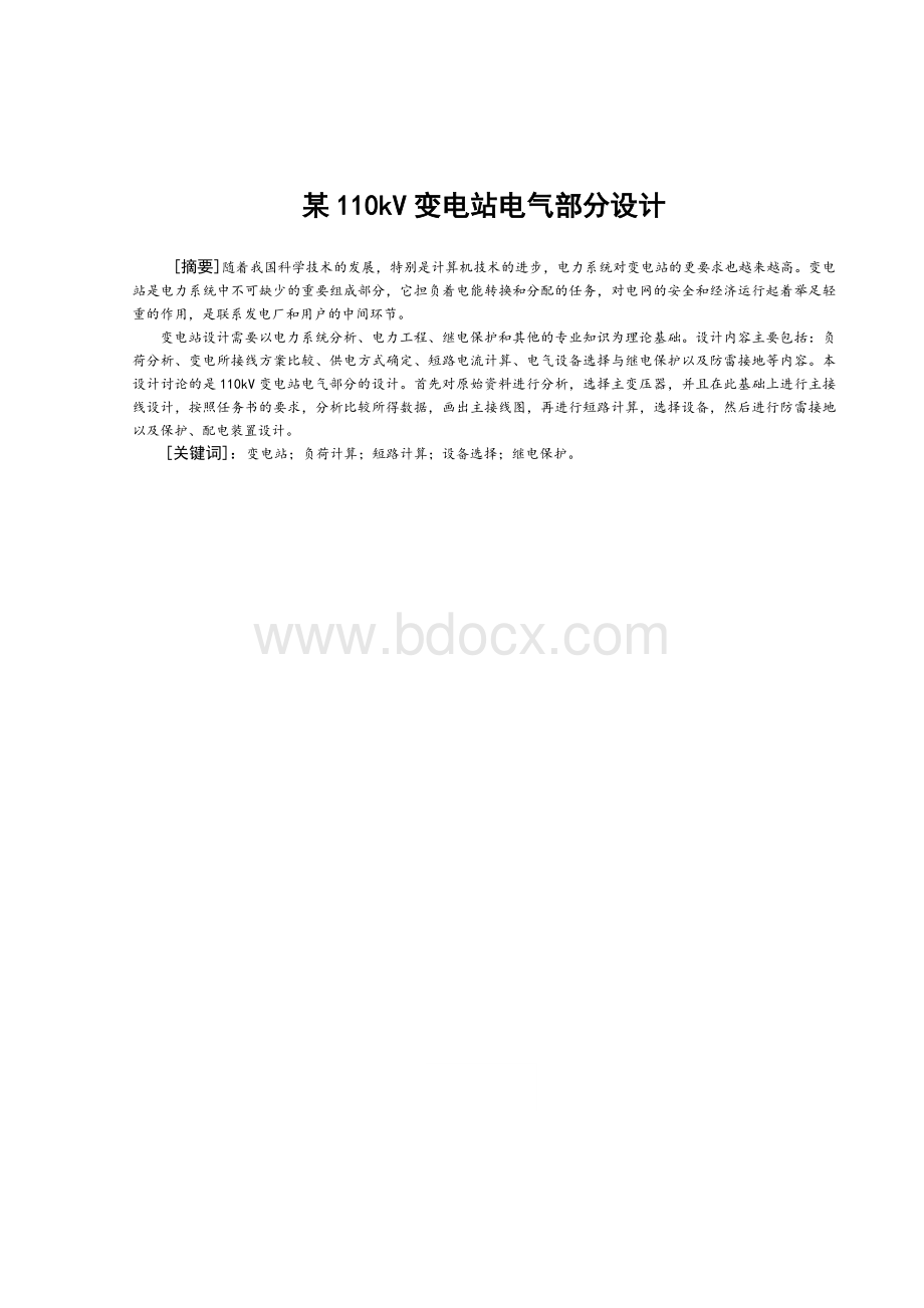 某110kV变电站电气部分设计.docx_第1页