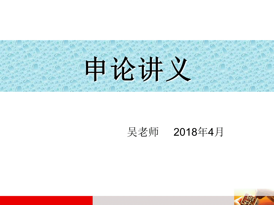 2018年公务员考试申论讲义PPT文件格式下载.pptx