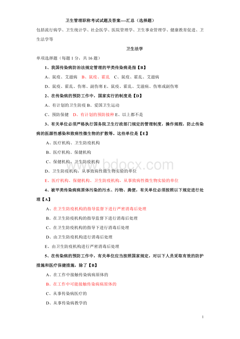 卫生管理初级师及中级考试试题总汇及参考答案Word文件下载.doc_第1页