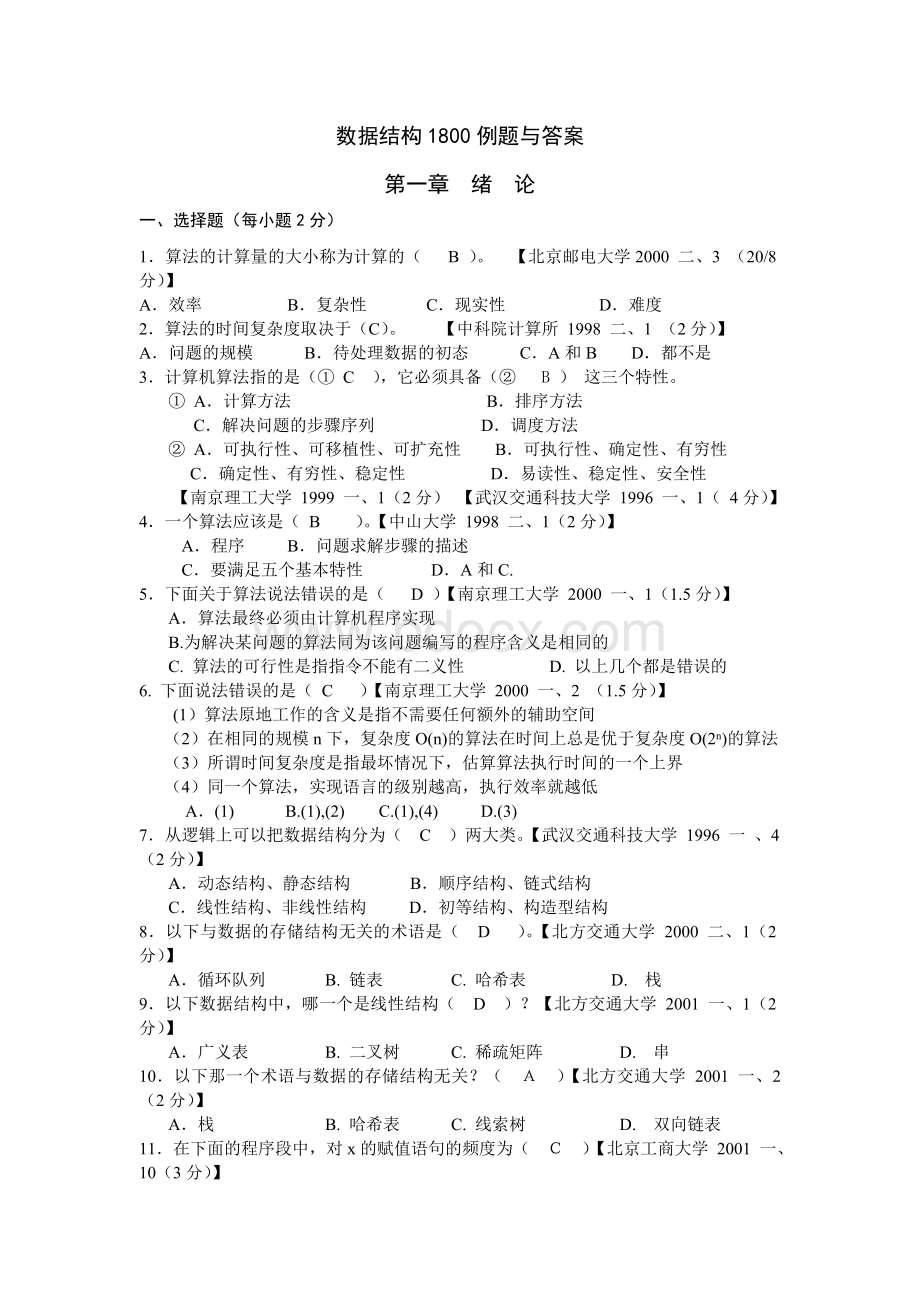 最新版数据结构1800题含完整答案详解.doc