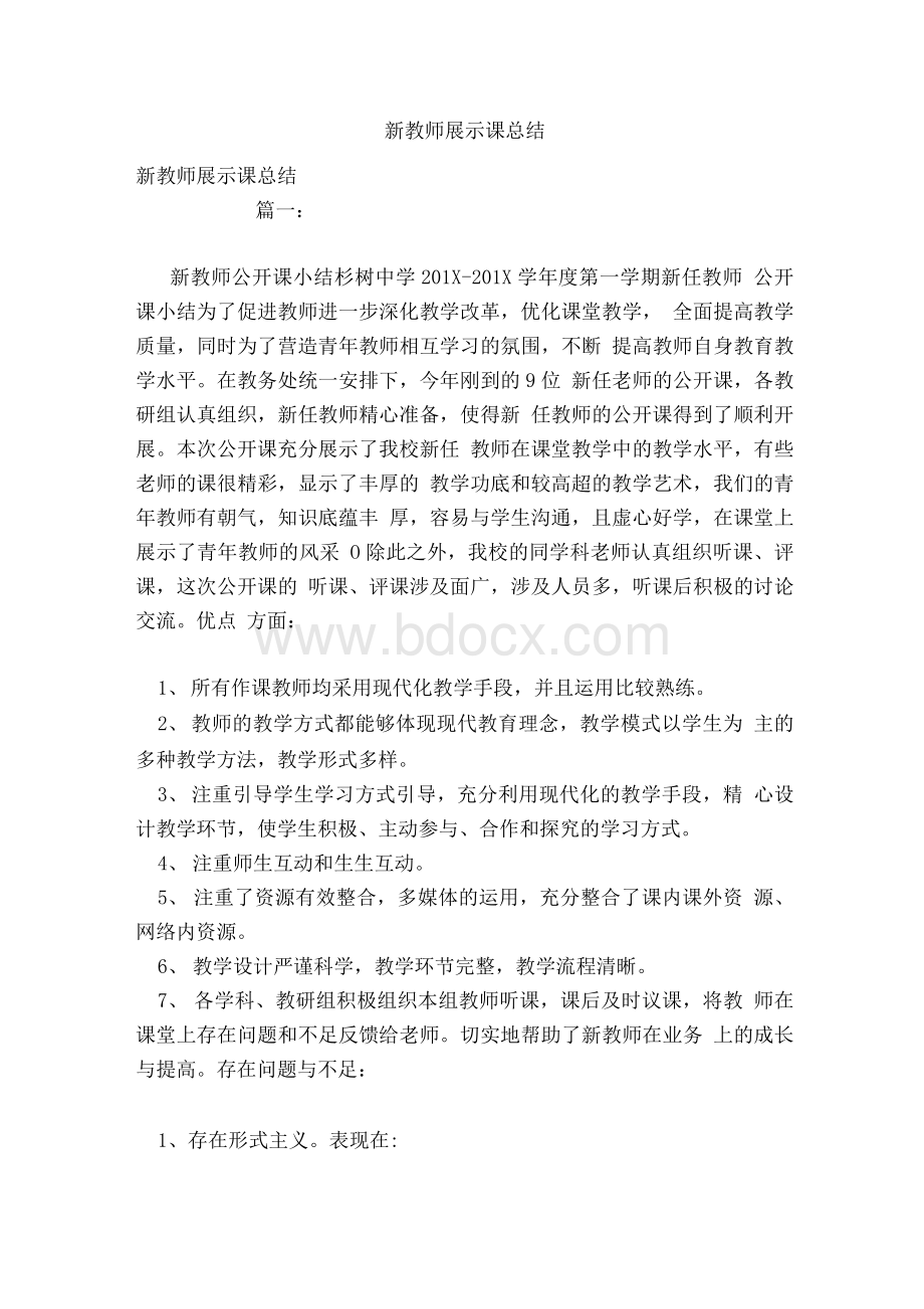 新教师展示课总结1Word文件下载.docx_第1页