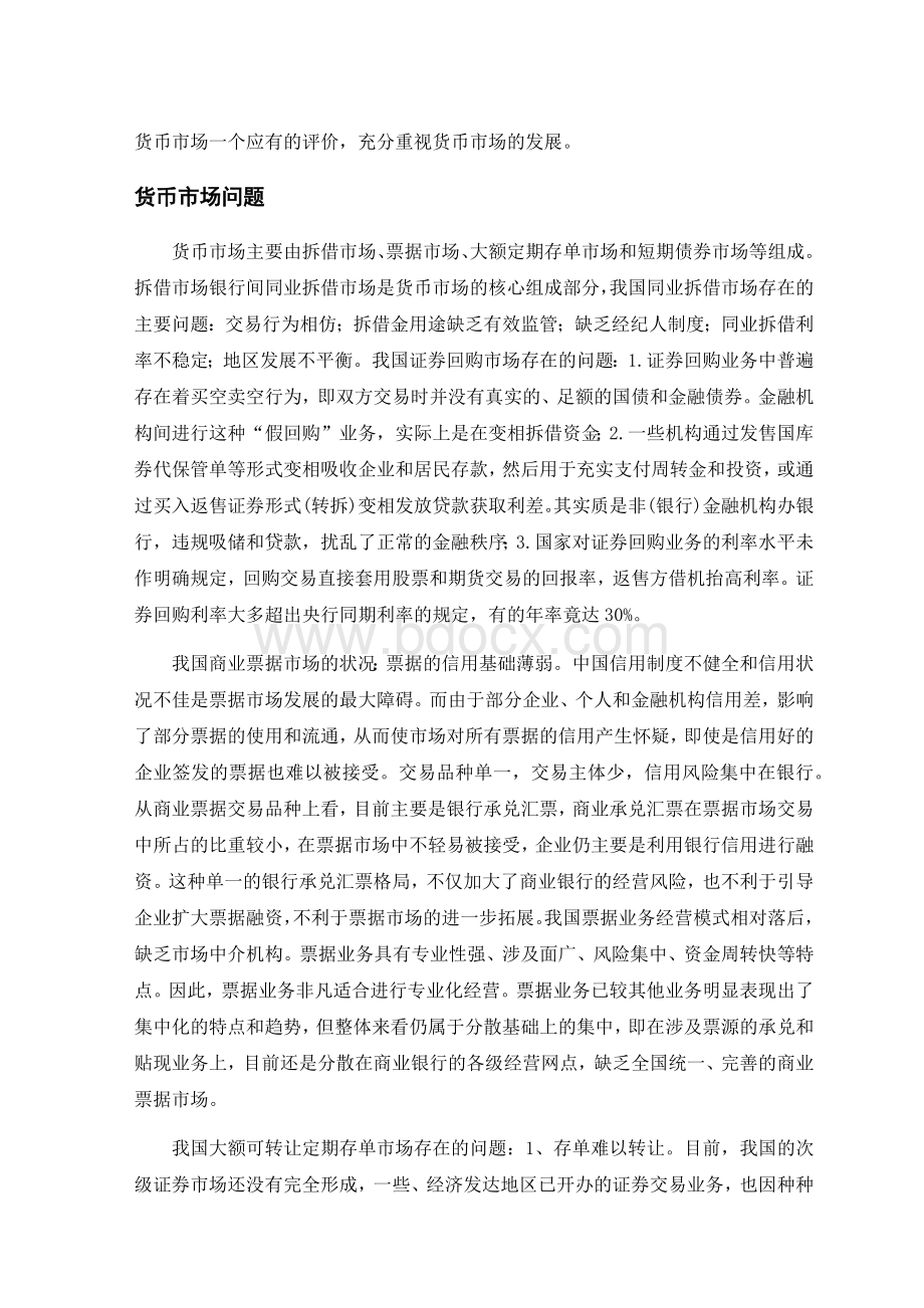 中国货币市场现状Word文档下载推荐.docx_第2页