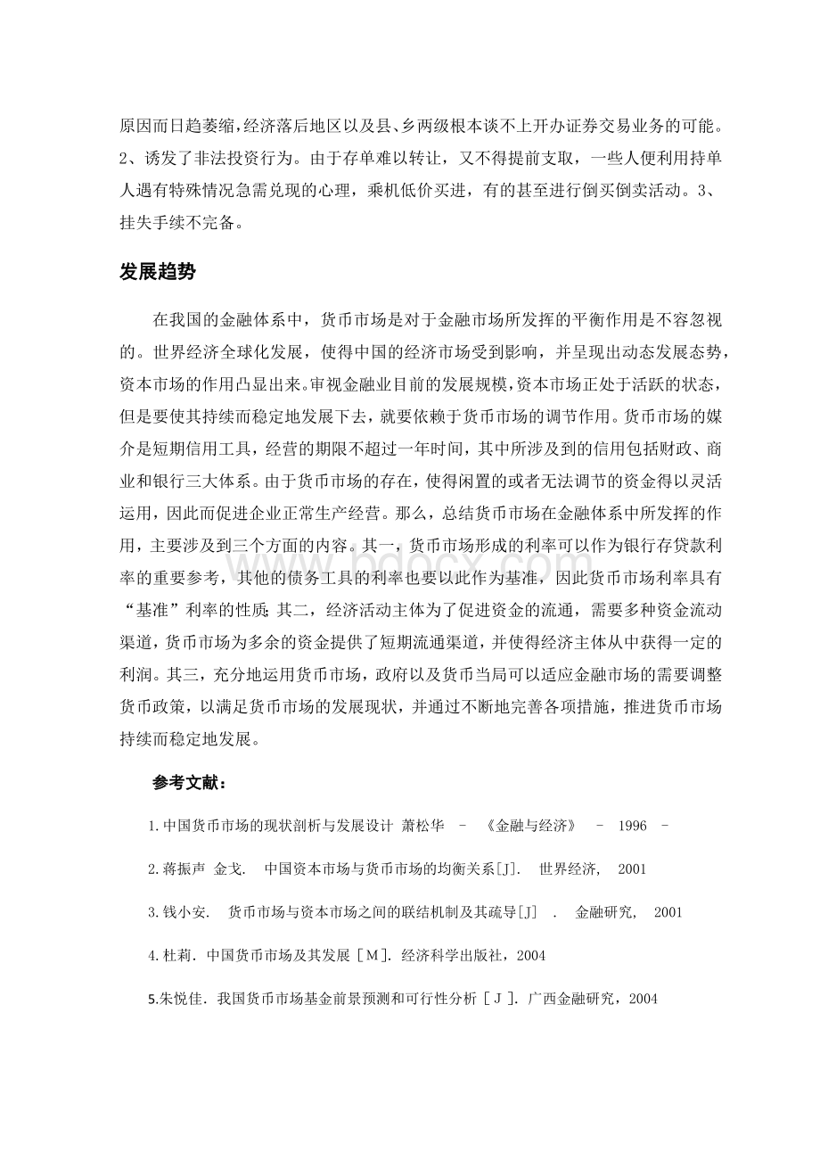 中国货币市场现状Word文档下载推荐.docx_第3页