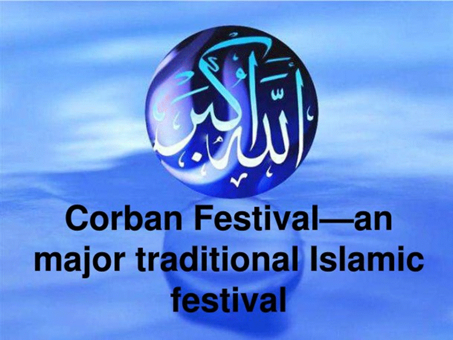 CorbanFestival古尔邦节简介.ppt