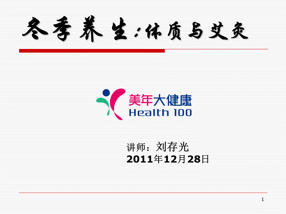 冬季养生：体质与艾灸.ppt