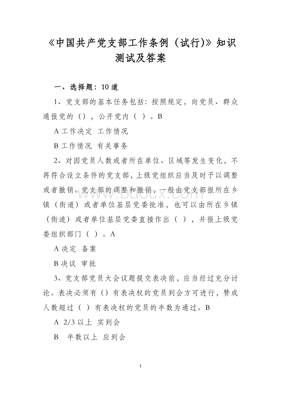 中国共产党支部工作条例知识测试题及答案-《中国共产党支部工作条例(试行)》测试题及答案Word文档下载推荐.docx_第1页