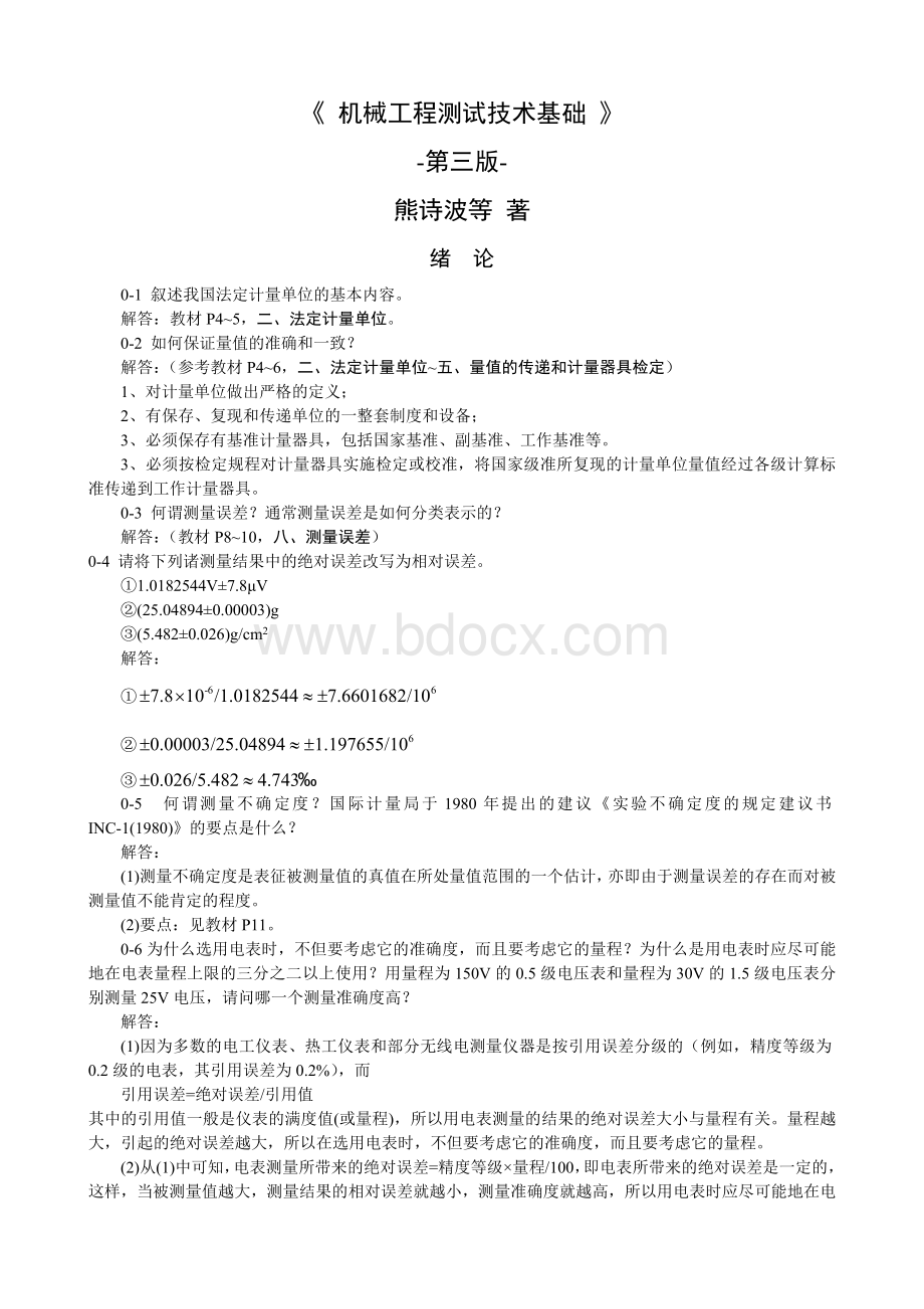 机械工程测试技术_课后习题及答案.doc_第1页