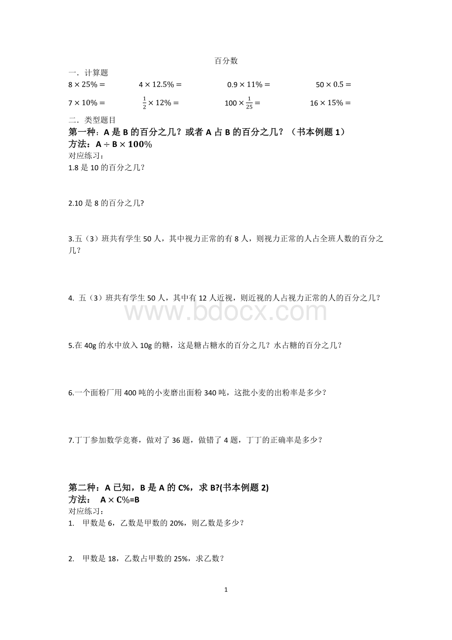 百分数的对应练习.docx_第1页