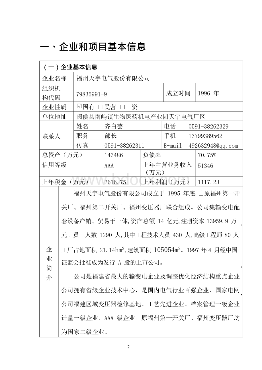 福州天宇——智能制造试点示范项目申报书v0Word文档格式.docx_第2页