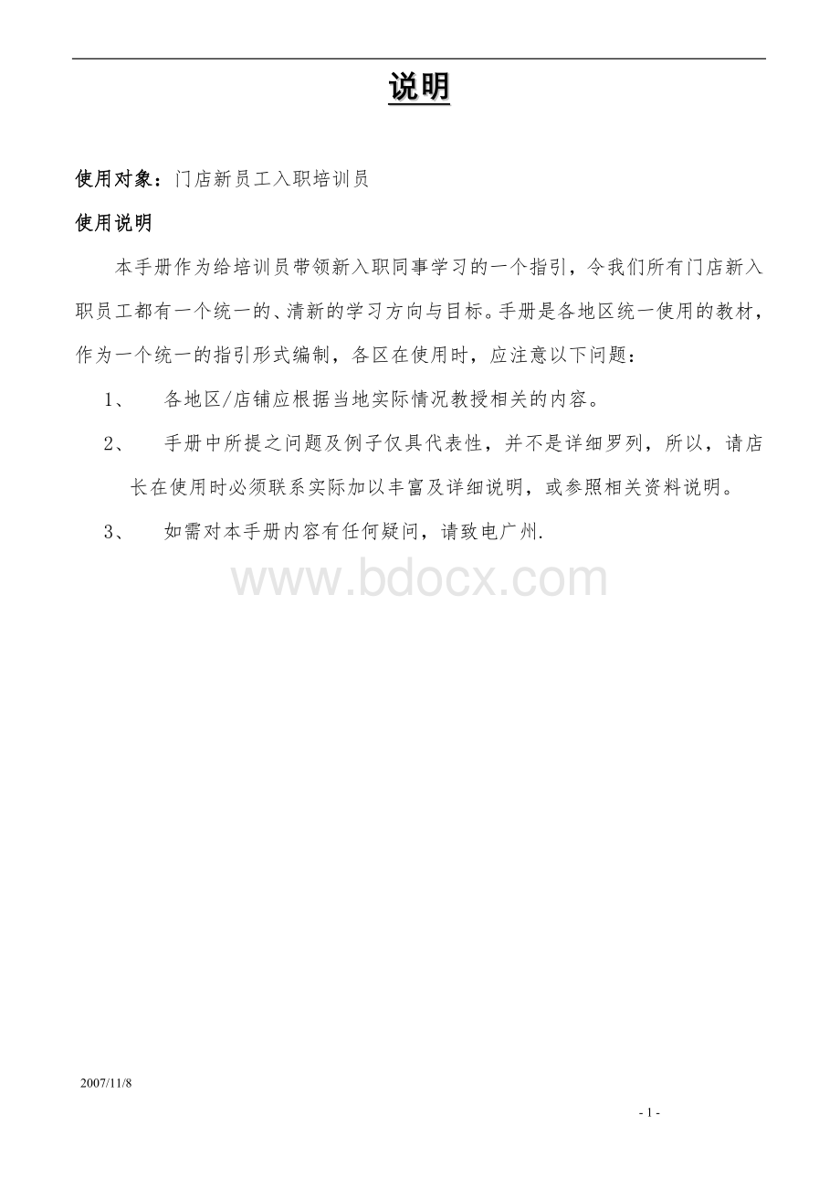 2014门店新员工入职培训指引.doc_第1页