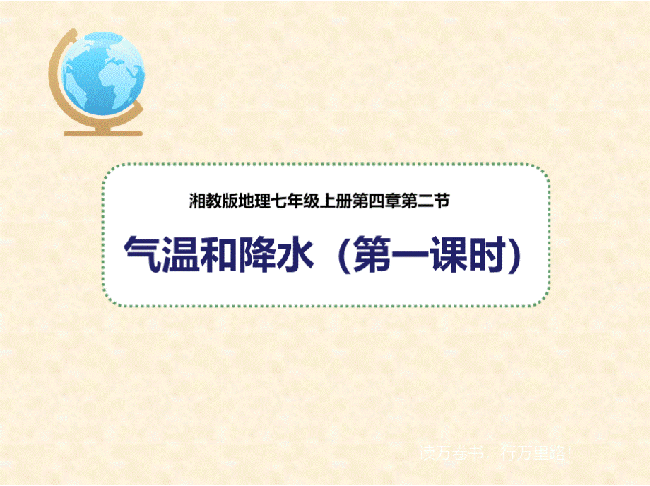 初中七年级地理上册 4.2 气温和降水（第1课时）名师公开课省级获奖课件 （新版）湘教版PPT课件下载推荐.pptx_第1页