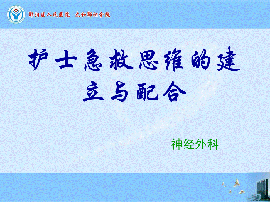 护士急救思维的建立与配合1PPT推荐.pptx