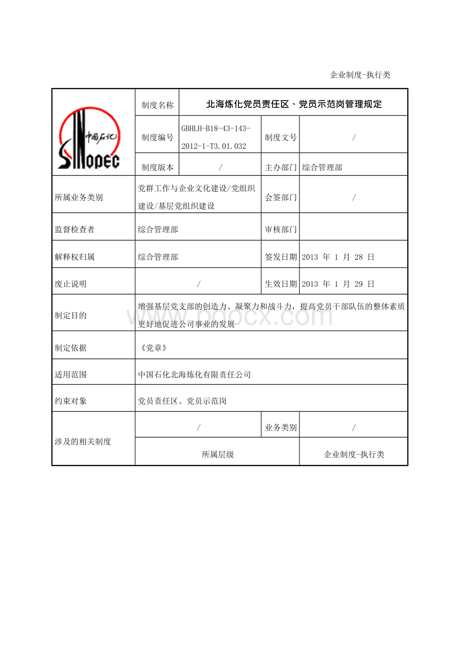 北海炼化党员责任区、党员示范岗管理规定Word下载.docx_第1页