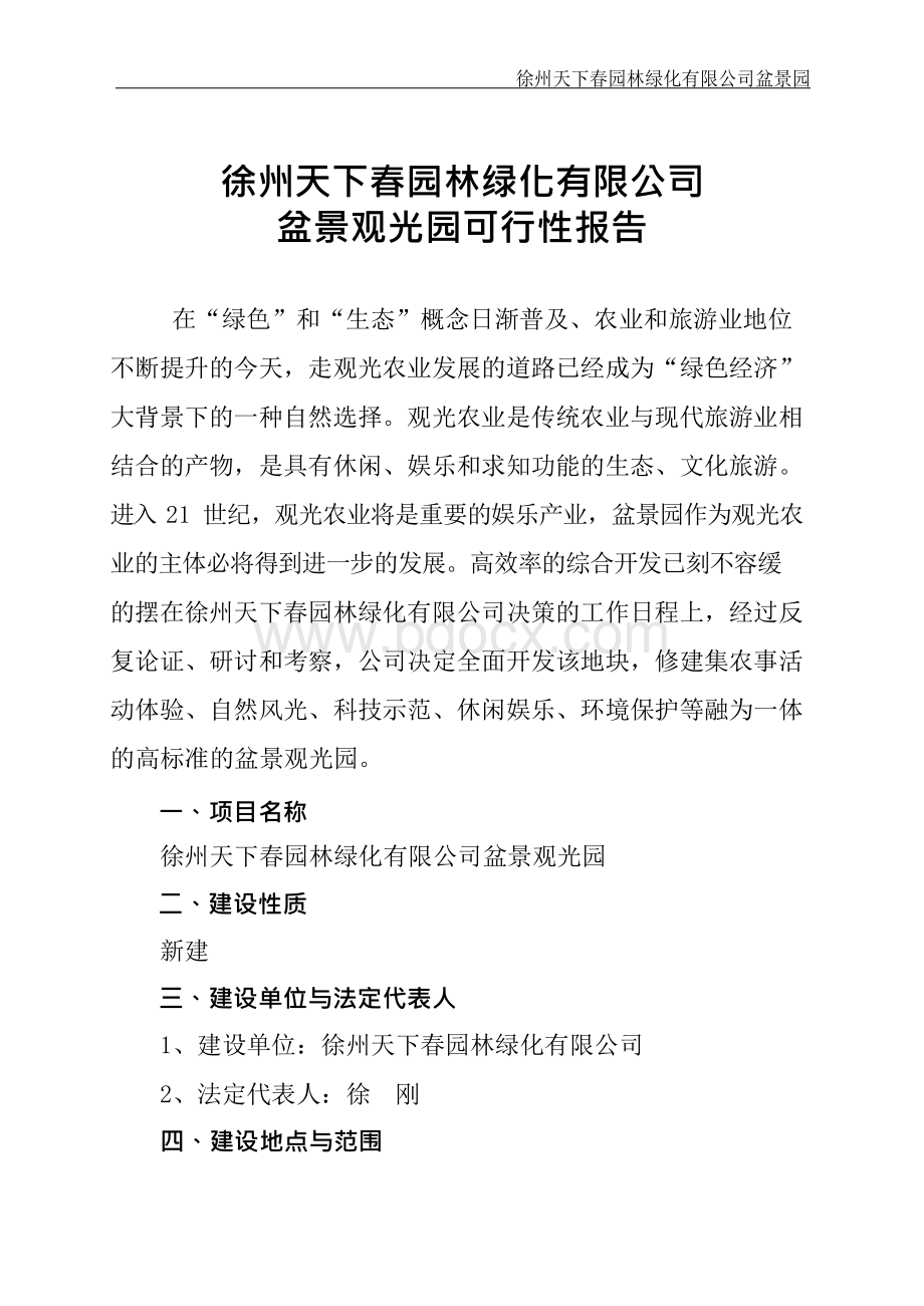 天下春盆景园观光园可行性报告Word格式.docx_第1页