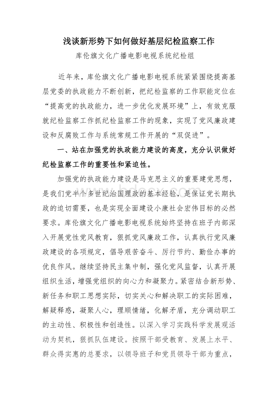 纪检监察调研文章Word文档下载推荐.doc