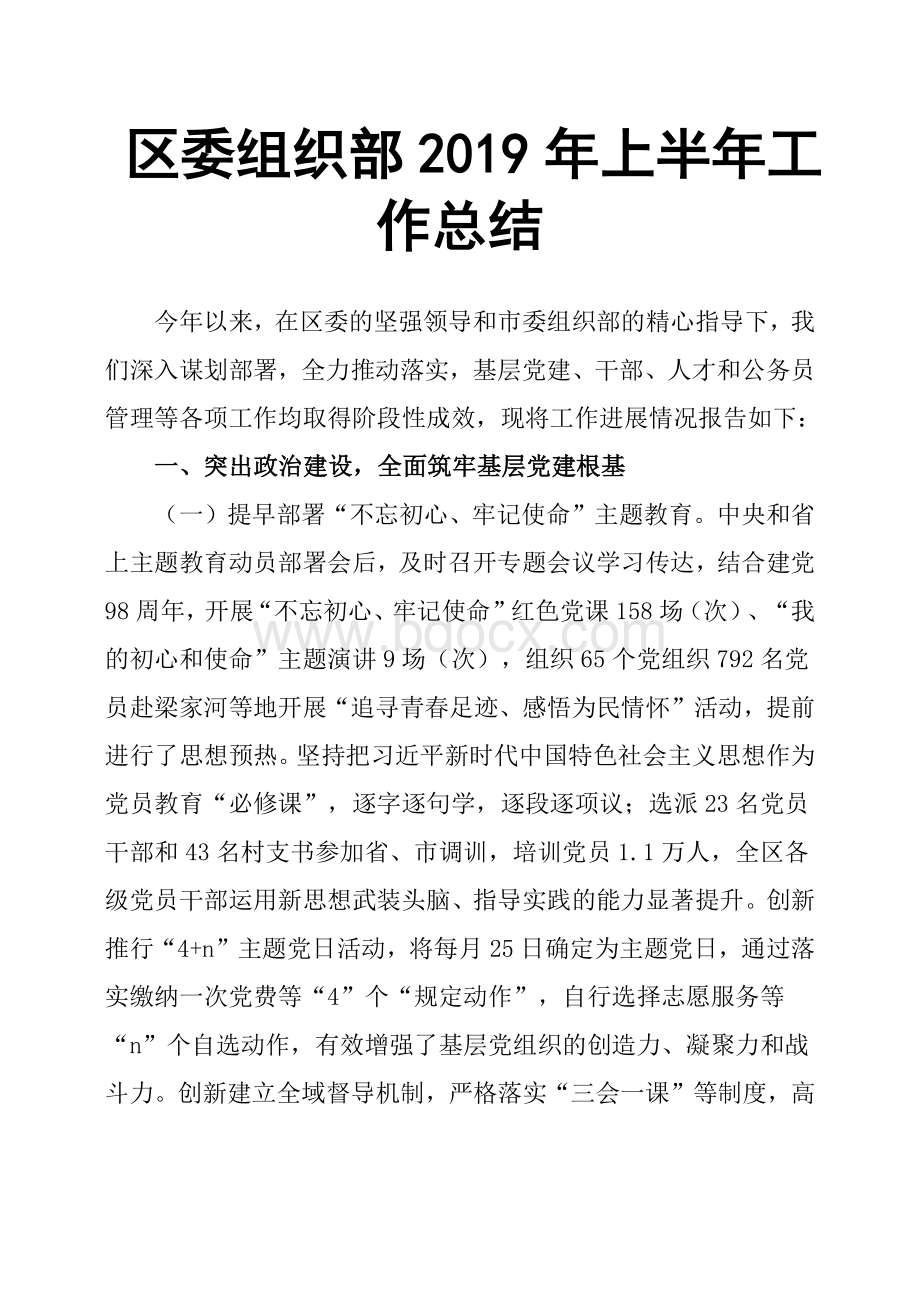 区委组织部2019年上半年工作总结Word格式文档下载.docx_第1页