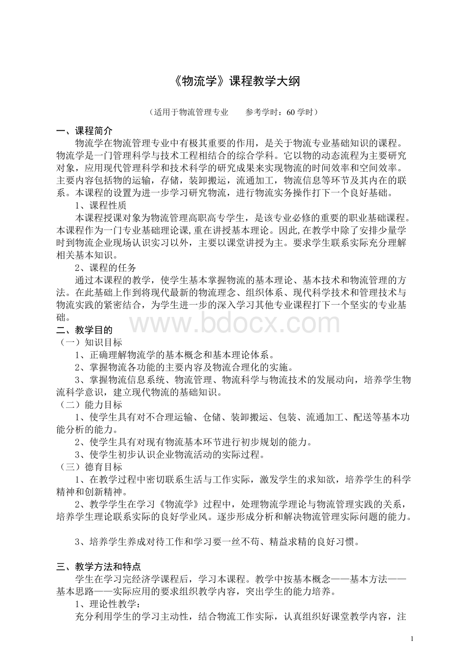 物流学概论教学大纲.docx_第1页