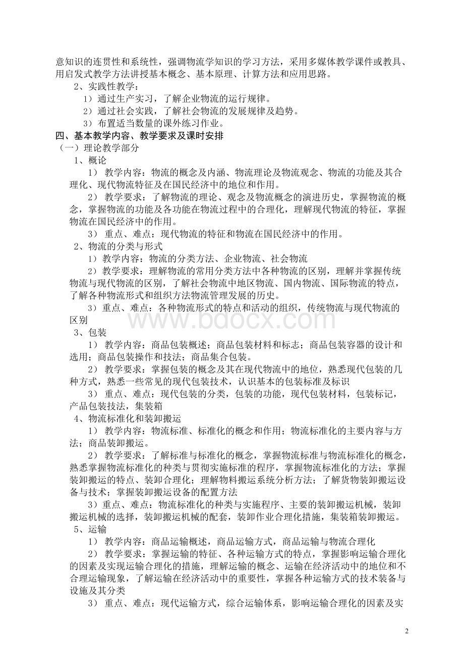 物流学概论教学大纲.docx_第2页