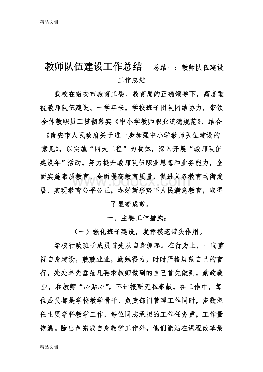 最新教师队伍建设工作总结.doc