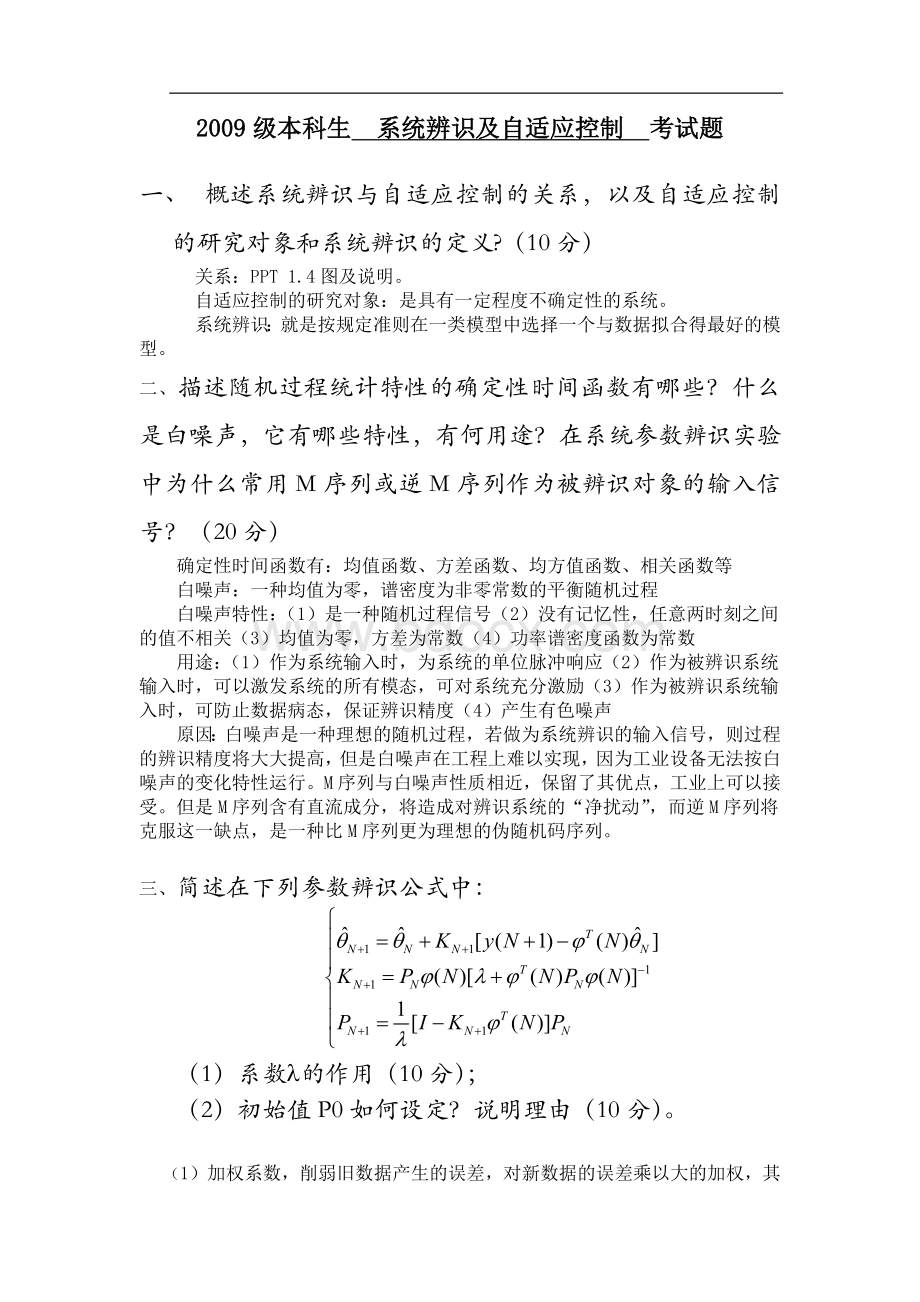 中南大学系统辨识及自适应控制试卷3份及答案.docx