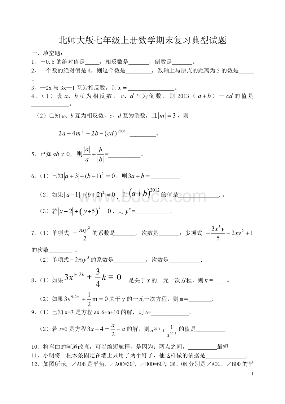 北师版七年级数学上期末复习经典试题及答案Word下载.doc