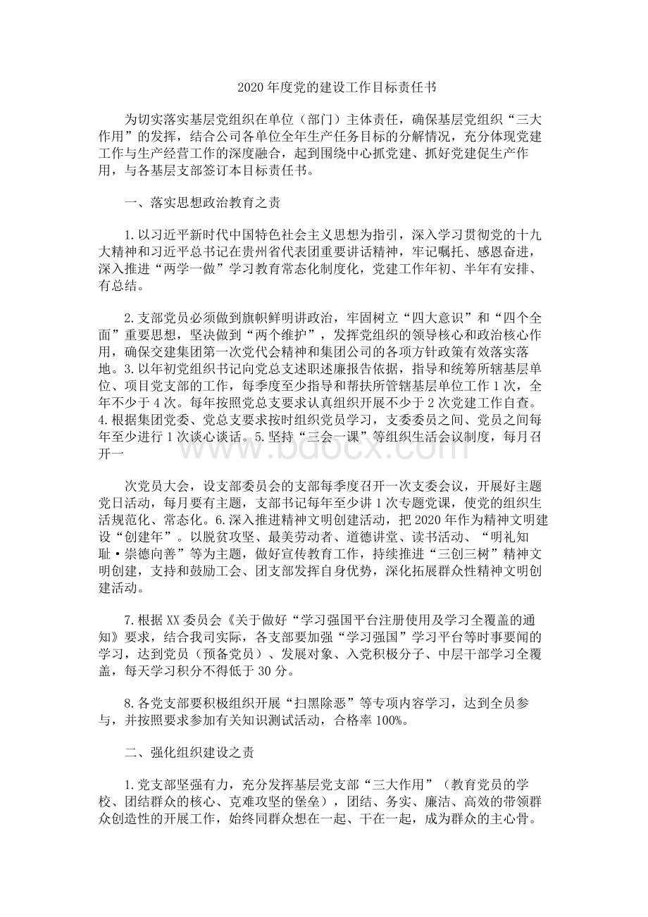 党建工作目标责任书范本.docx