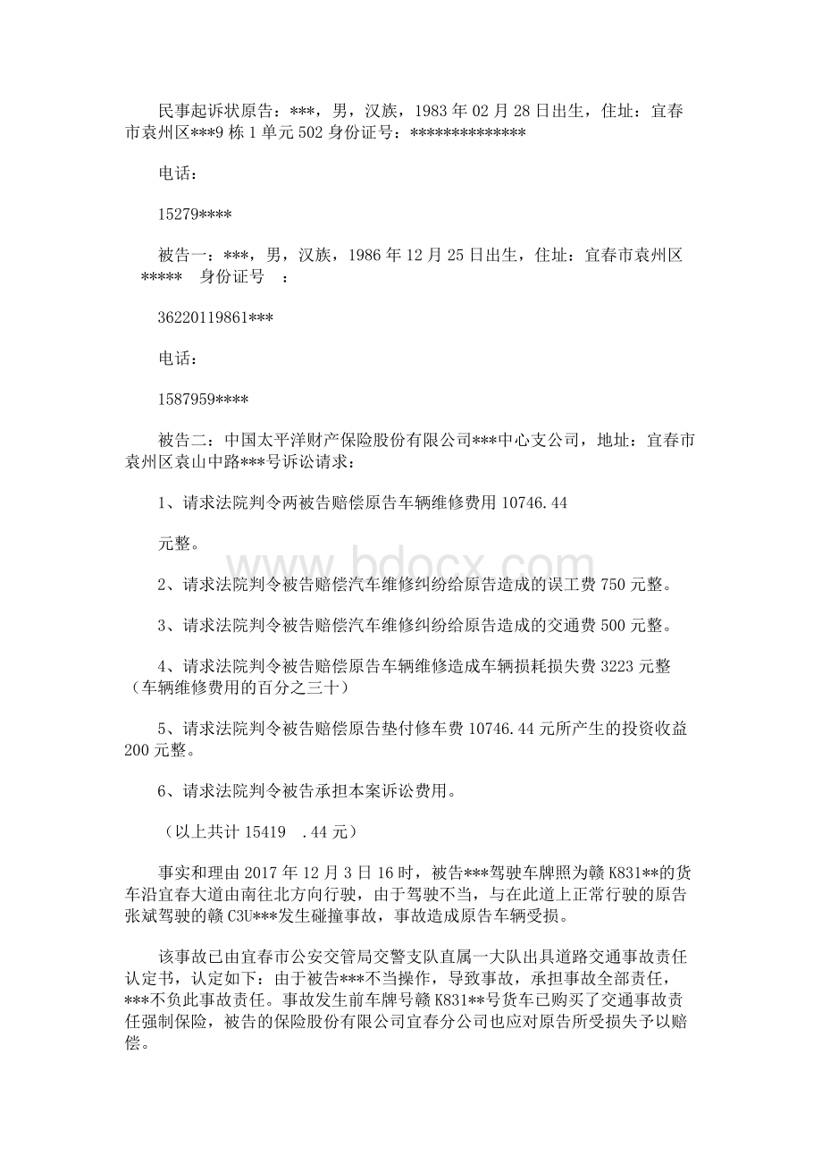 民事起诉状(车辆财产损害赔偿)Word文档格式.docx_第1页