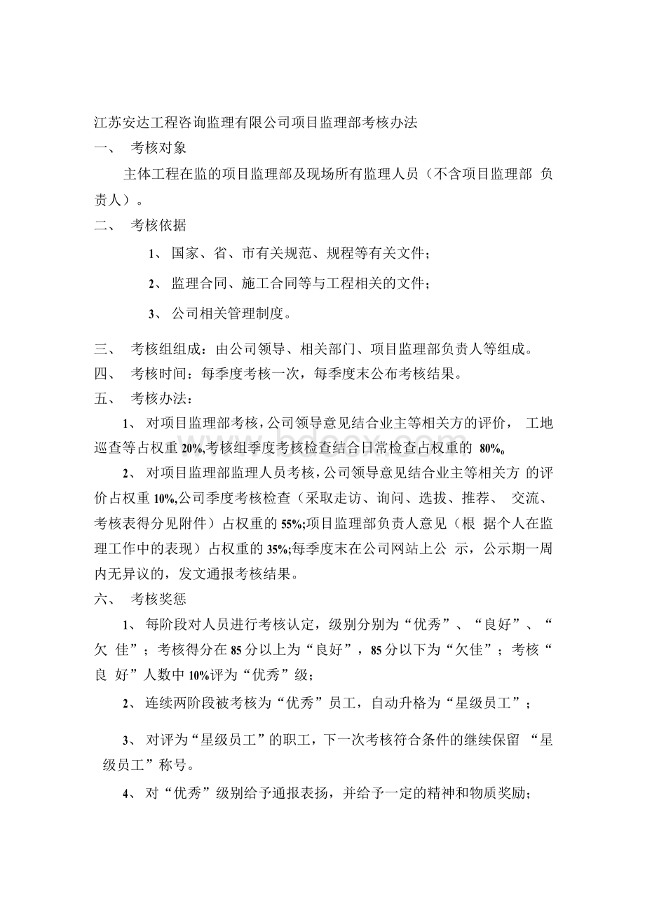 江苏安达工程咨询监理有限公司项目监理部考核办法.docx_第1页