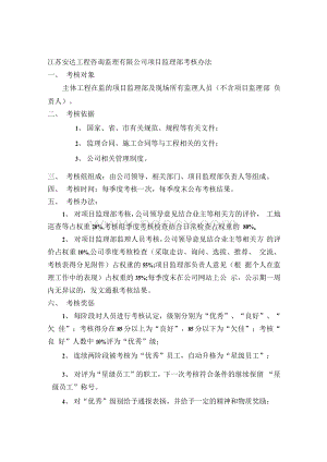 江苏安达工程咨询监理有限公司项目监理部考核办法Word文档格式.docx