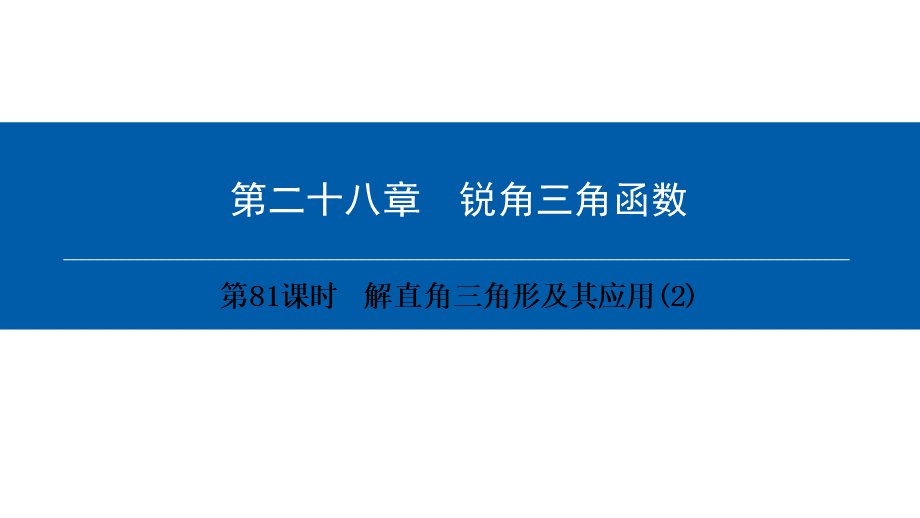 第28章-第81课时-解直角三角形及其应用(2)优质PPT.ppt_第1页