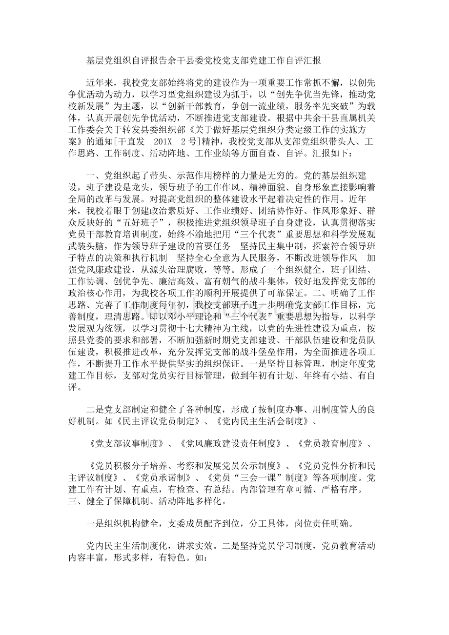 基层党组织自评报告(范本）.docx_第3页