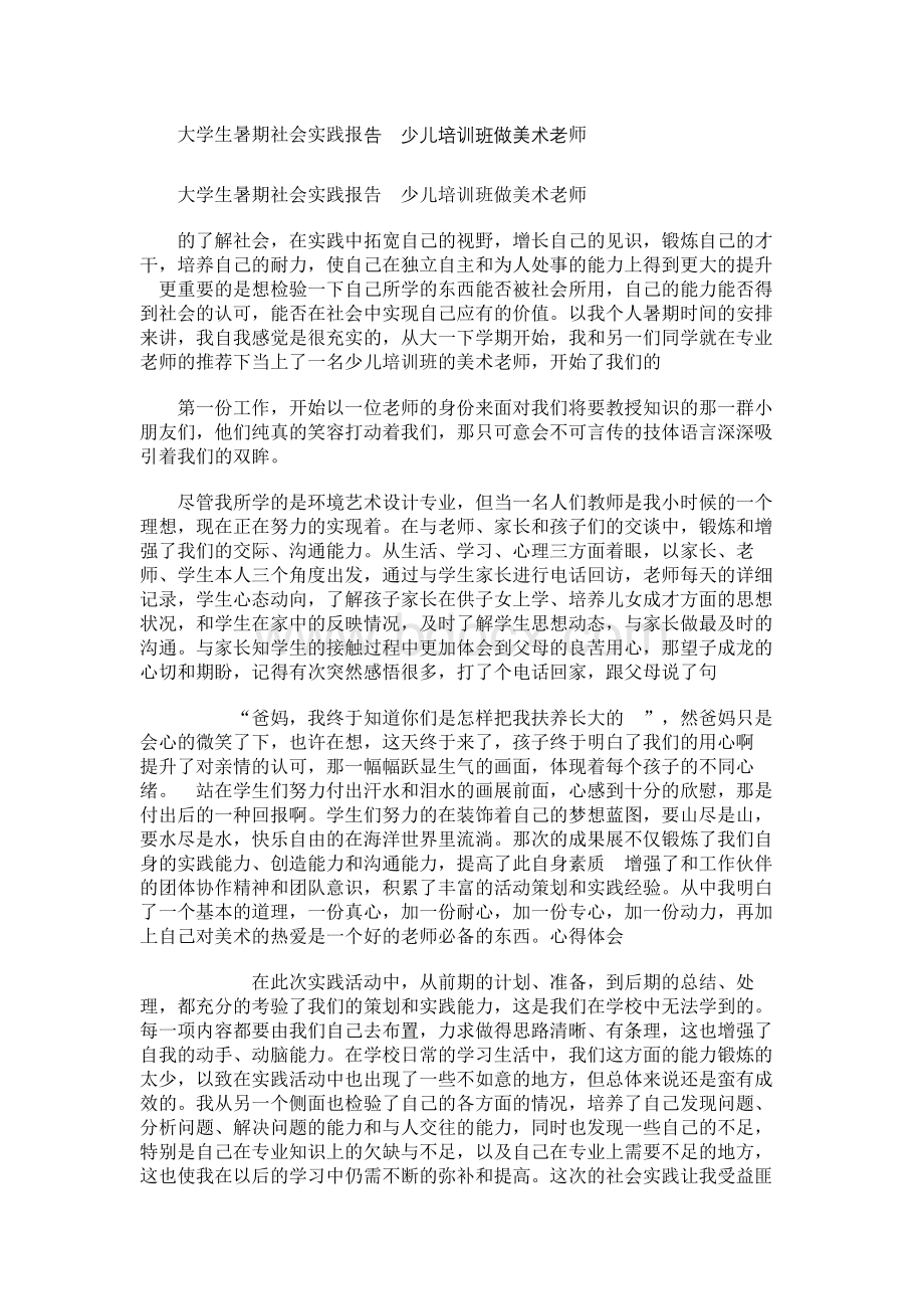 大学生暑期社会实践报告：少儿培训班做美术老师.docx_第1页