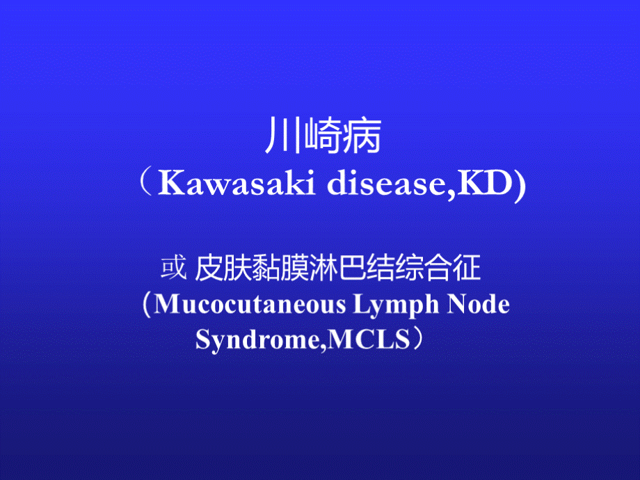 川崎病ppt课件.ppt_第1页