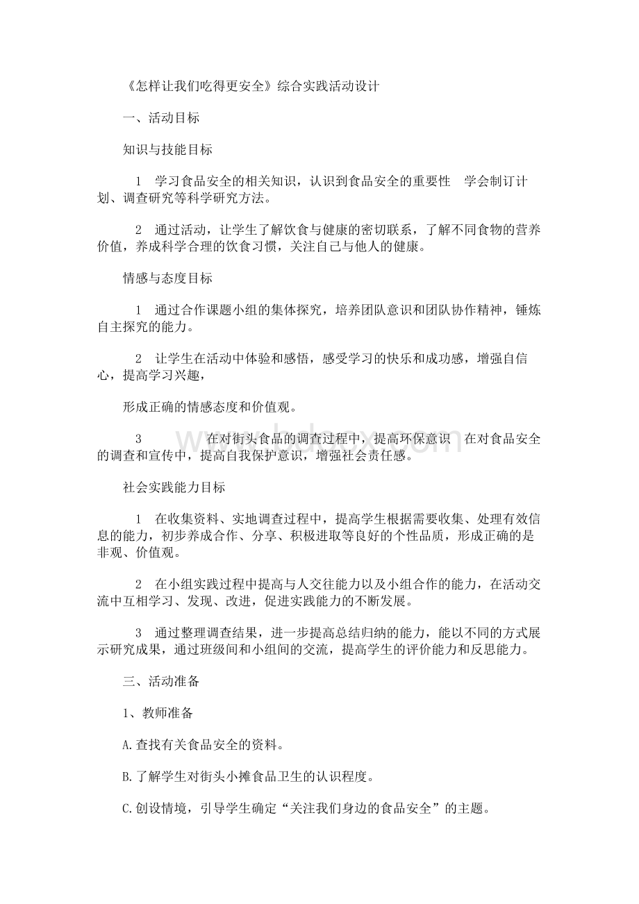 怎样让我们吃得更安全.docx