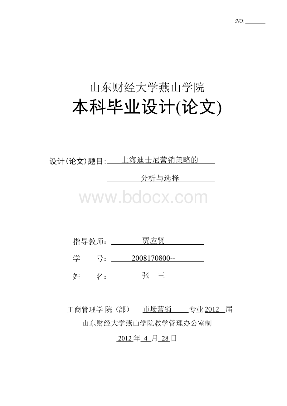 上海迪士尼营销策略的分析与选择.docx