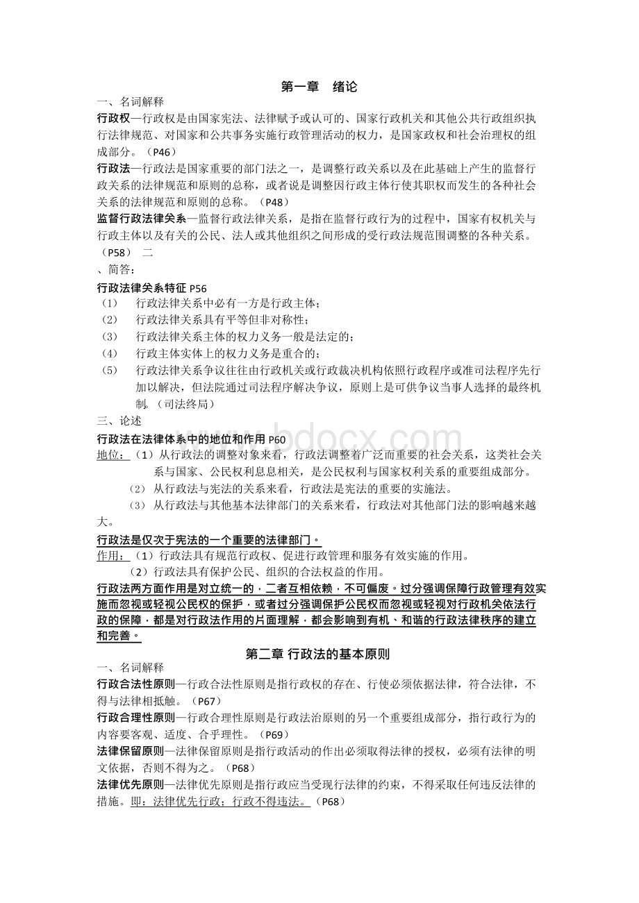 自考行政法学复习资料xWord文档下载推荐.docx_第1页