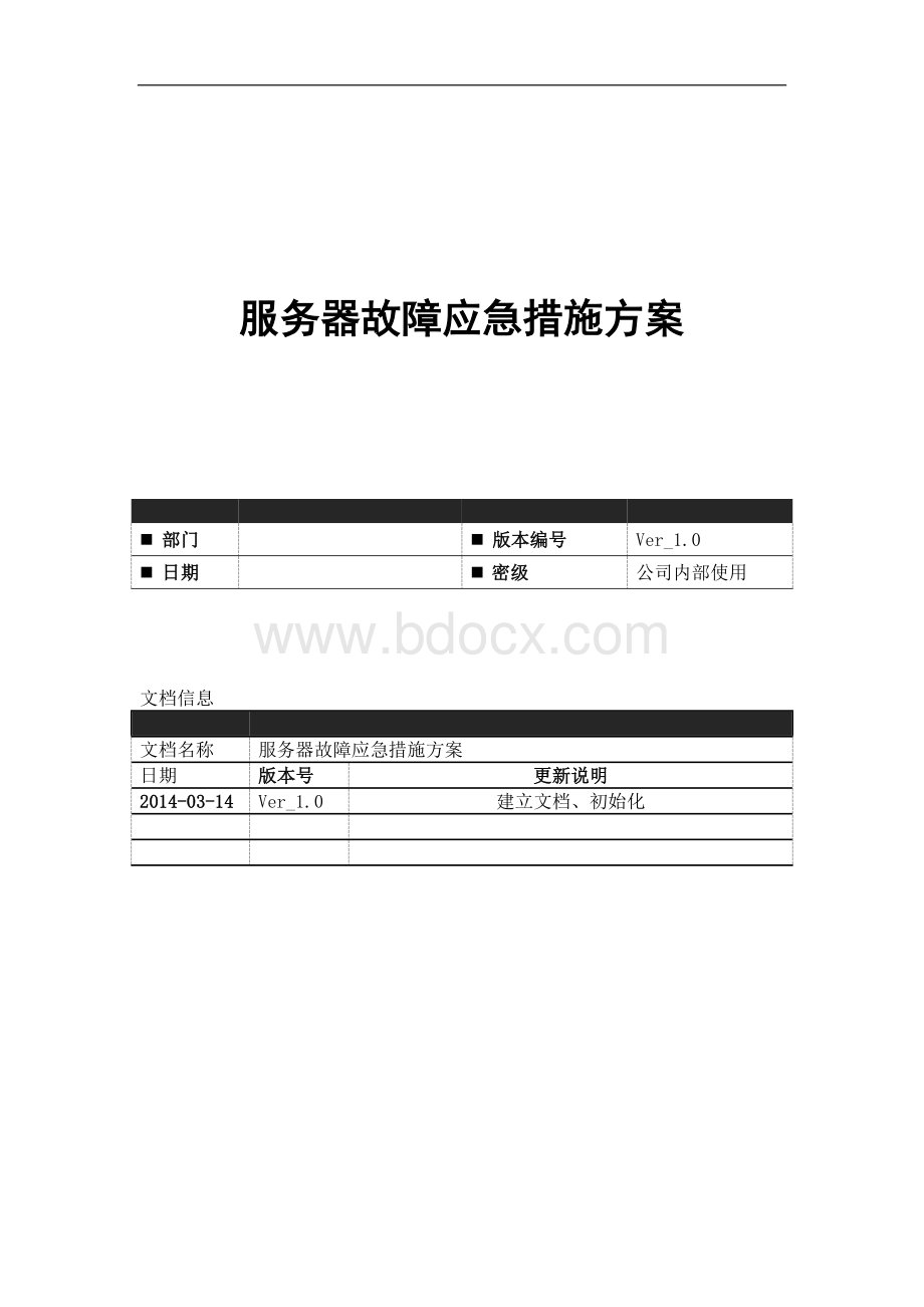 服务器故障应急响应方案Word格式文档下载.docx_第1页