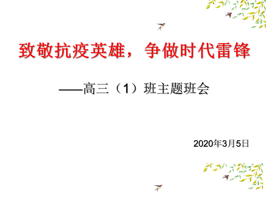 【战“疫”精品班会】致敬抗疫英雄-争做时代先锋(主题班会).ppt