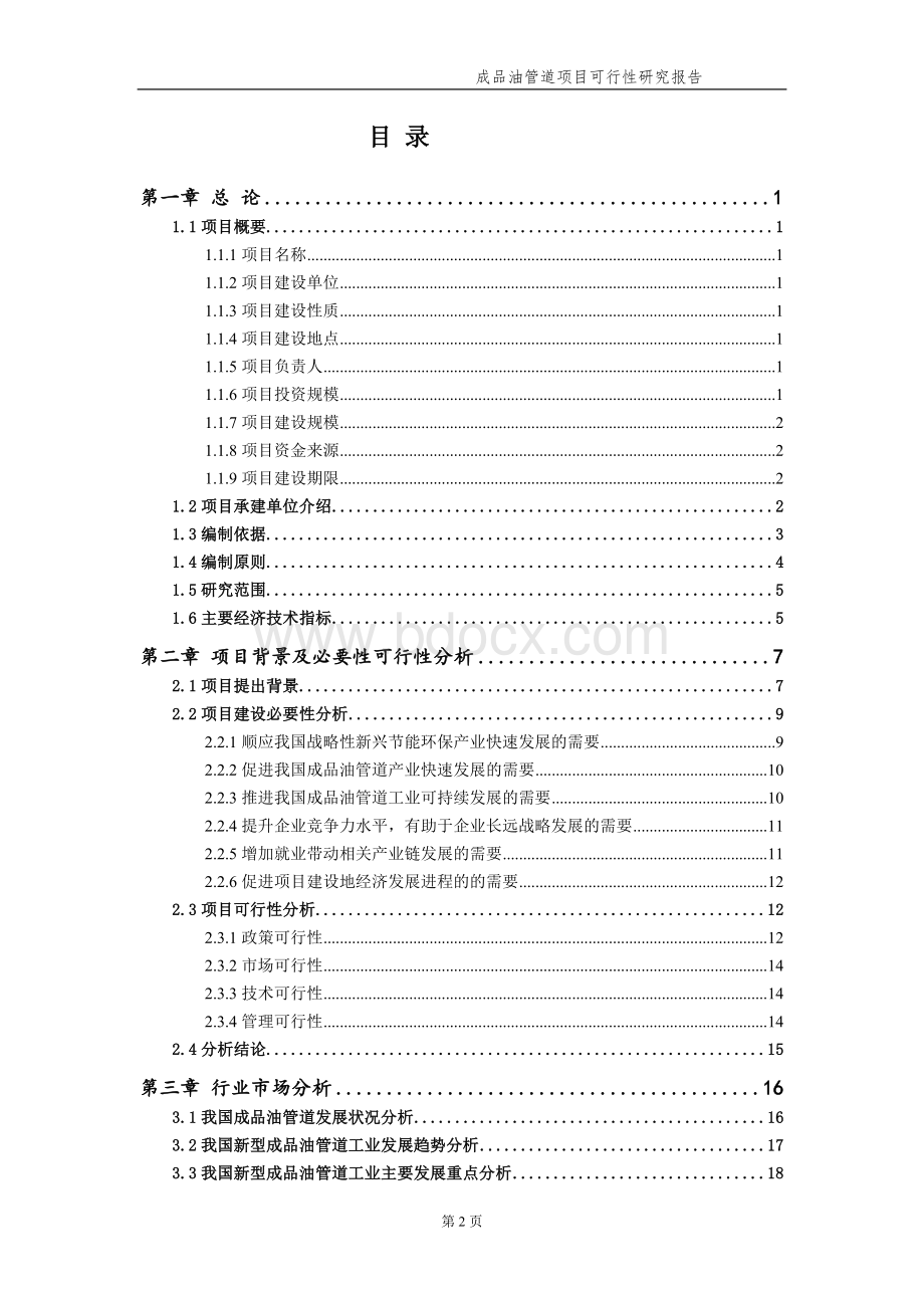 成品油管道项目可行性研究报告【申请备案】.doc_第3页