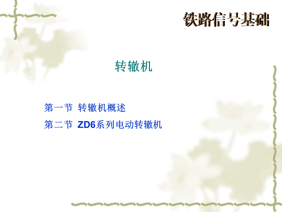 ZD6转辙机概述1.ppt_第3页