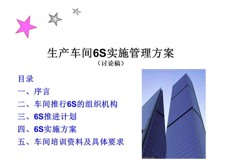 生产车间6S管理实施方案PPT推荐.ppt